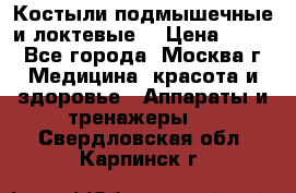 Костыли подмышечные и локтевые. › Цена ­ 700 - Все города, Москва г. Медицина, красота и здоровье » Аппараты и тренажеры   . Свердловская обл.,Карпинск г.